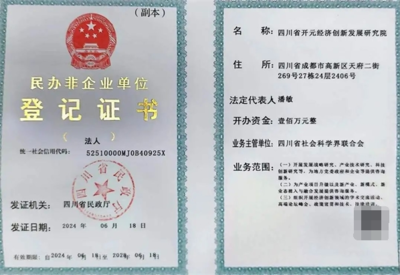 四川省开元经济创新发展研究院正式获批成立